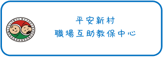 國防部資通電軍指揮部平安新村職場互助教保服務中心