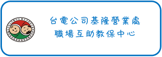 台電公司基隆營業處職場互助教保中心