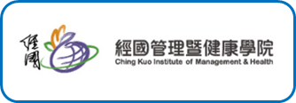 經國管理暨健康學院